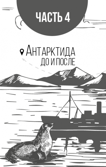 280 дней вокруг света. Том 2 280 дней вокруг света. Том 2