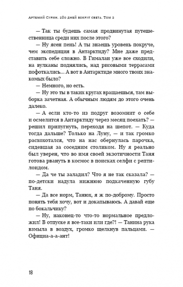 280 дней вокруг света. Том 2 280 дней вокруг света. Том 2