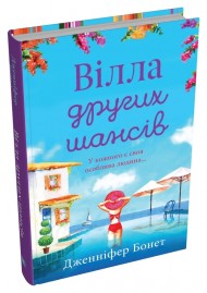 Вілла других шансів Вілла других шансів