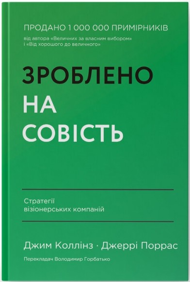 Зроблено на совість. Стратегії візіонерських компаній Зроблено на совість. Стратегії візіонерських компаній