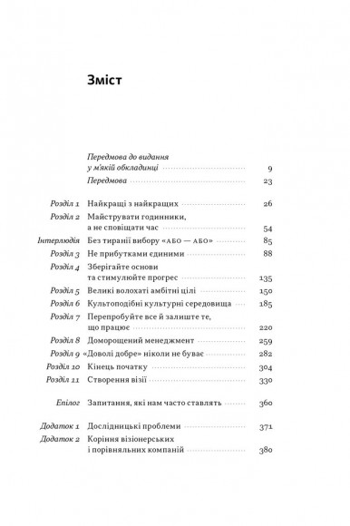Зроблено на совість. Стратегії візіонерських компаній Зроблено на совість. Стратегії візіонерських компаній