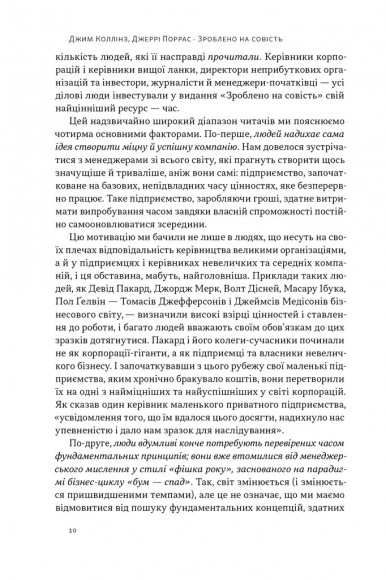 Зроблено на совість. Стратегії візіонерських компаній Зроблено на совість. Стратегії візіонерських компаній