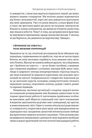 Зроблено на совість. Стратегії візіонерських компаній Зроблено на совість. Стратегії візіонерських компаній