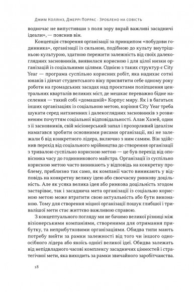 Зроблено на совість. Стратегії візіонерських компаній Зроблено на совість. Стратегії візіонерських компаній
