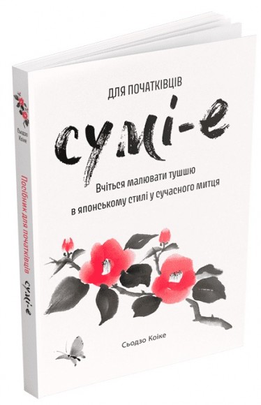 Сумі-е для початківців: вчіться малювати тушшю в японському стилі у сучасного митця Сумі-е для початківців: вчіться малювати тушшю в японському стилі у сучасного митця