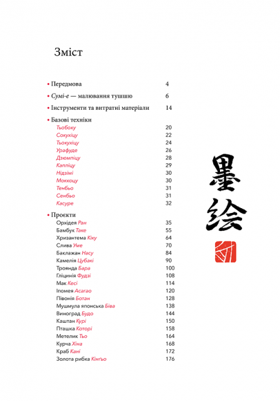 Сумі-е для початківців: вчіться малювати тушшю в японському стилі у сучасного митця Сумі-е для початківців: вчіться малювати тушшю в японському стилі у сучасного митця