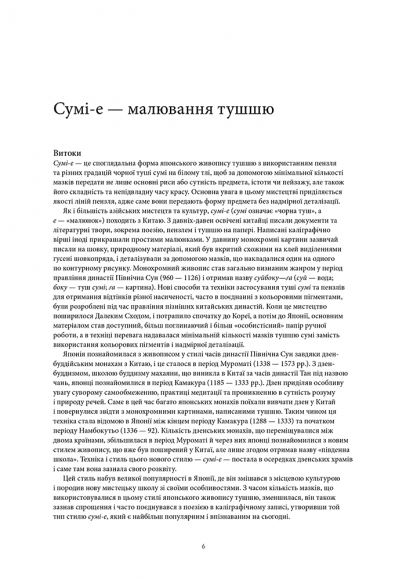 Сумі-е для початківців: вчіться малювати тушшю в японському стилі у сучасного митця Сумі-е для початківців: вчіться малювати тушшю в японському стилі у сучасного митця