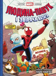Людина-павук і звіряча ватага Месників (Могутня Marvel-команда #1) Людина-павук і звіряча ватага Месників (Могутня Marvel-команда #1)