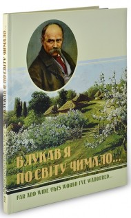 Блукав я посвіту чимало Блукав я посвіту чимало