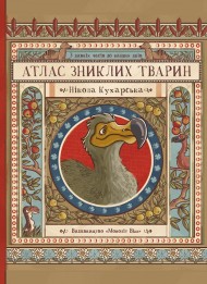 Атлас зниклих тварин Атлас зниклих тварин
