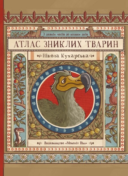 Атлас зниклих тварин Атлас зниклих тварин