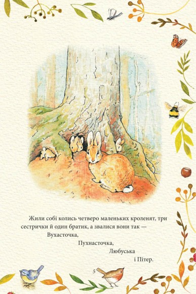 Казка про кролика Пітера Казка про кролика Пітера