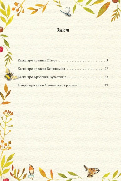 Казка про кролика Пітера Казка про кролика Пітера