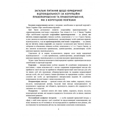Юридична відповідальність за корупційні правопорушення. Законодавство, актуальна судова практика, коментарі, роз'яснення, міжнародний досвід