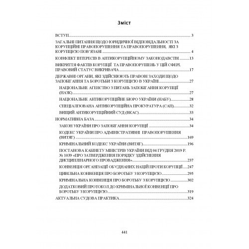 Юридична відповідальність за корупційні правопорушення. Законодавство, актуальна судова практика, коментарі, роз'яснення, міжнародний досвід