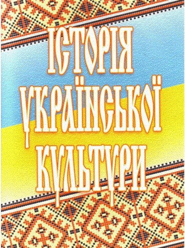 Історія української культури Історія української культури
