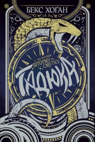 Острови шторму та смутку. Книга 1. Гадюка Острови шторму та смутку. Книга 1. Гадюка