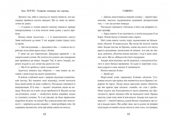 Острови шторму та смутку. Книга 1. Гадюка