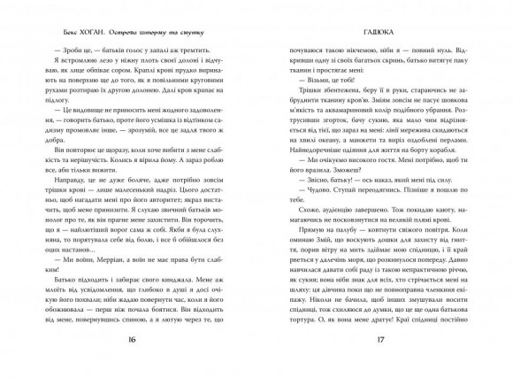 Острови шторму та смутку. Книга 1. Гадюка