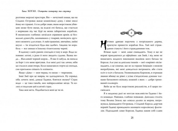 Острови шторму та смутку. Книга 1. Гадюка