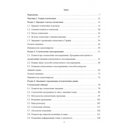 Теорія статистики