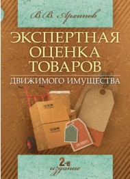 Экспертная оценка товаров движимого имущества