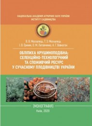 Обліпиха крушиноподібна: селекційно-технологічний та споживчий ресурс у сучасному плодівництві України Обліпиха крушиноподібна: селекційно-технологічний та споживчий ресурс у сучасному плодівництві України