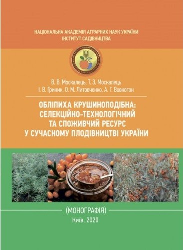 Обліпиха крушиноподібна: селекційно-технологічний та споживчий ресурс у сучасному плодівництві України Обліпиха крушиноподібна: селекційно-технологічний та споживчий ресурс у сучасному плодівництві України