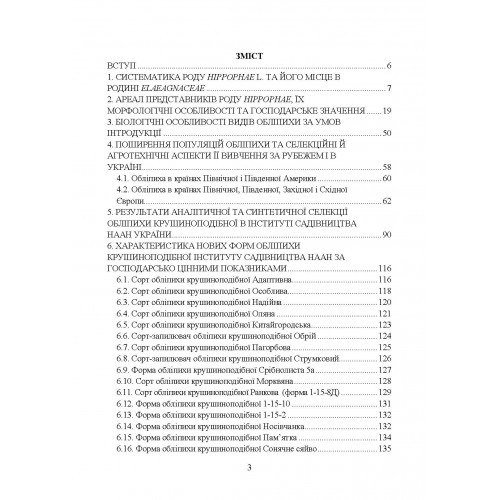 Обліпиха крушиноподібна: селекційно-технологічний та споживчий ресурс у сучасному плодівництві України Обліпиха крушиноподібна: селекційно-технологічний та споживчий ресурс у сучасному плодівництві України
