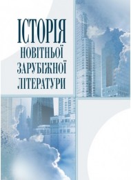 Історія новітньої зарубіжної літератури Історія новітньої зарубіжної літератури