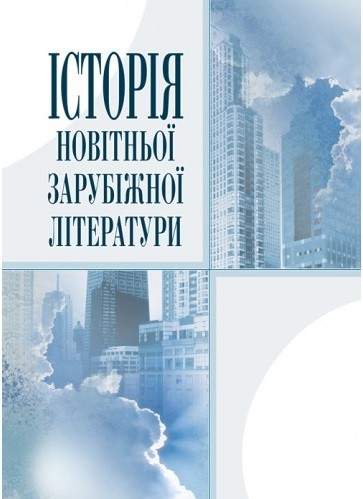 Історія новітньої зарубіжної літератури