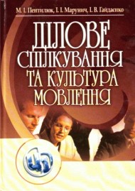 Ділове спілкування та культура мовлення Ділове спілкування та культура мовлення
