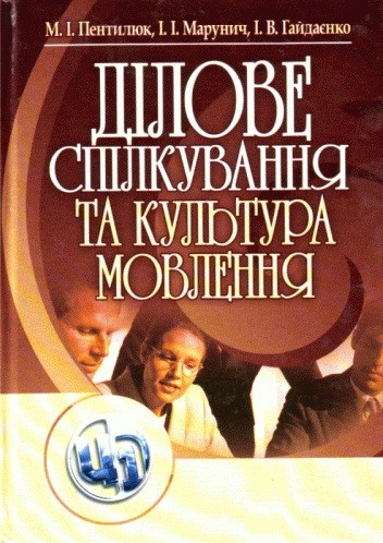 Ділове спілкування та культура мовлення Ділове спілкування та культура мовлення