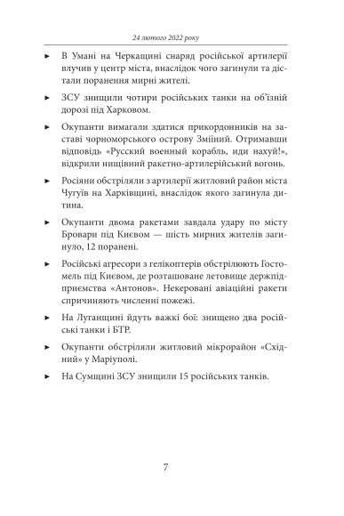 Місяць війни. Хроніка подій. Промови та звернення Президента України Володимира Зеленського Місяць війни. Хроніка подій. Промови та звернення Президента України Володимира Зеленського