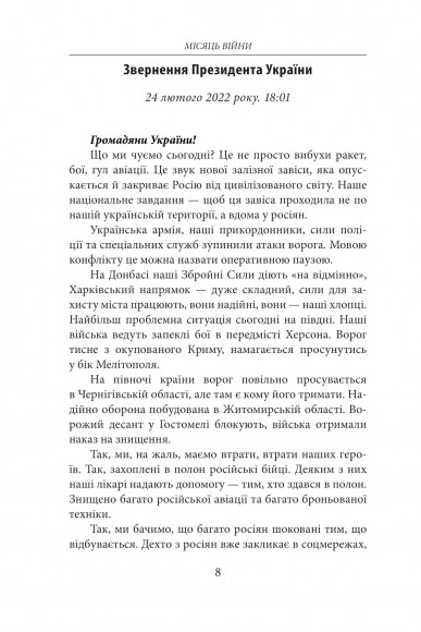 Місяць війни. Хроніка подій. Промови та звернення Президента України Володимира Зеленського Місяць війни. Хроніка подій. Промови та звернення Президента України Володимира Зеленського