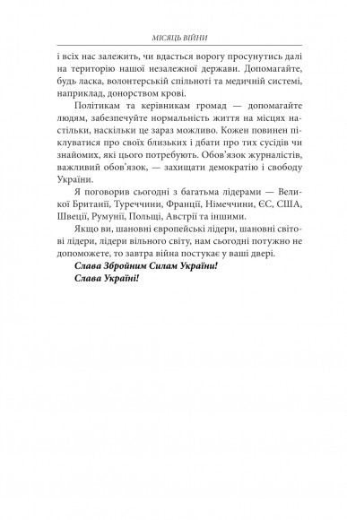 Місяць війни. Хроніка подій. Промови та звернення Президента України Володимира Зеленського Місяць війни. Хроніка подій. Промови та звернення Президента України Володимира Зеленського