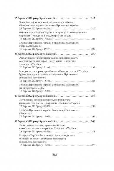 Місяць війни. Хроніка подій. Промови та звернення Президента України Володимира Зеленського Місяць війни. Хроніка подій. Промови та звернення Президента України Володимира Зеленського