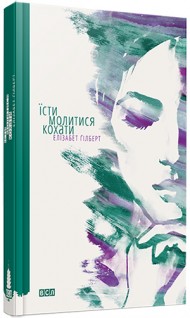 Їсти, молитися, кохати Їсти, молитися, кохати