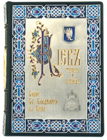 Собор Святого Князя Владимира и Киев теперь и прежде. Сборник