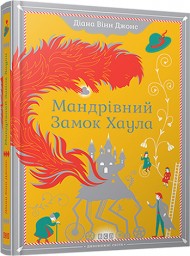 Мандрівний замок Хаула Мандрівний замок Хаула
