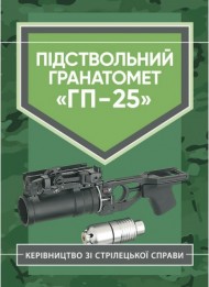 Підствольний гранатомет «ГП-25». Керівництво зі стрілецької справи Підствольний гранатомет «ГП-25». Керівництво зі стрілецької справи