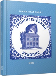Гронінгенський рукопис Гронінгенський рукопис