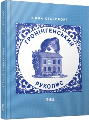Гронінгенський рукопис Гронінгенський рукопис