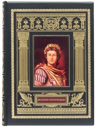 Великие полководцы Древнего мира и Средних веков Великие полководцы Древнего мира и Средних веков