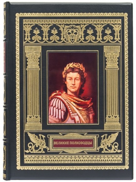 Великие полководцы Древнего мира и Средних веков Великие полководцы Древнего мира и Средних веков