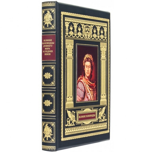 Великие полководцы Древнего мира и Средних веков Великие полководцы Древнего мира и Средних веков