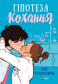 Гіпотеза кохання Гіпотеза кохання