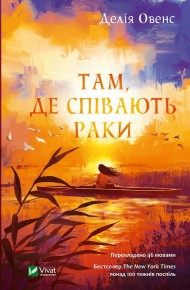 Там, де співають раки Там, де співають раки