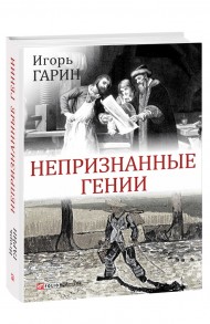 Непризнанные гении Непризнанные гении