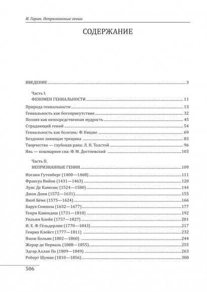 Непризнанные гении